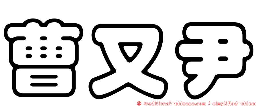 曹又尹