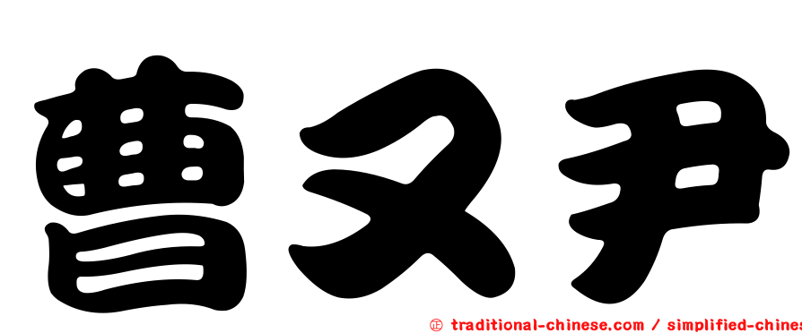 曹又尹