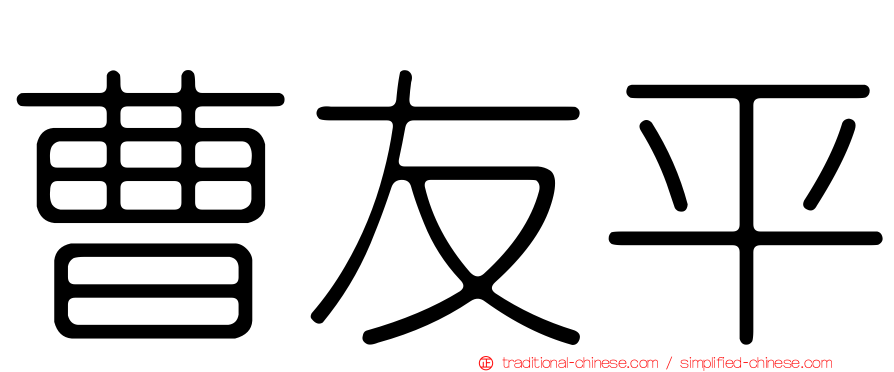 曹友平