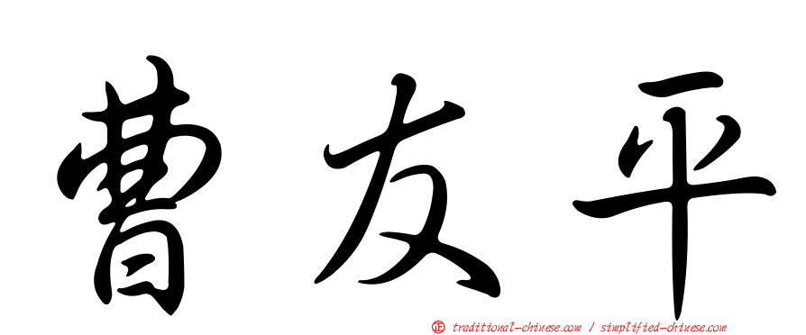 曹友平
