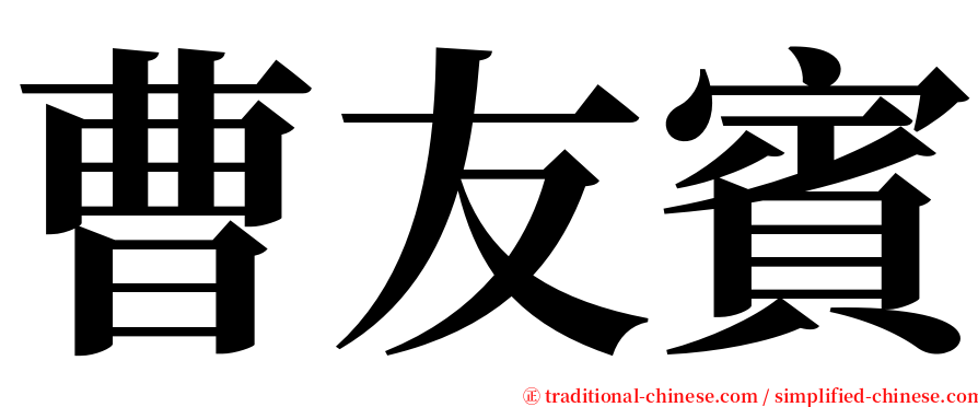 曹友賓 serif font