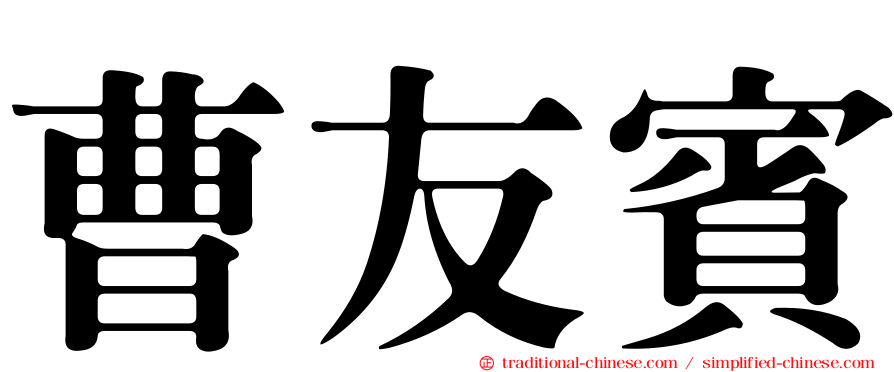 曹友賓