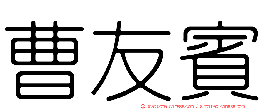 曹友賓