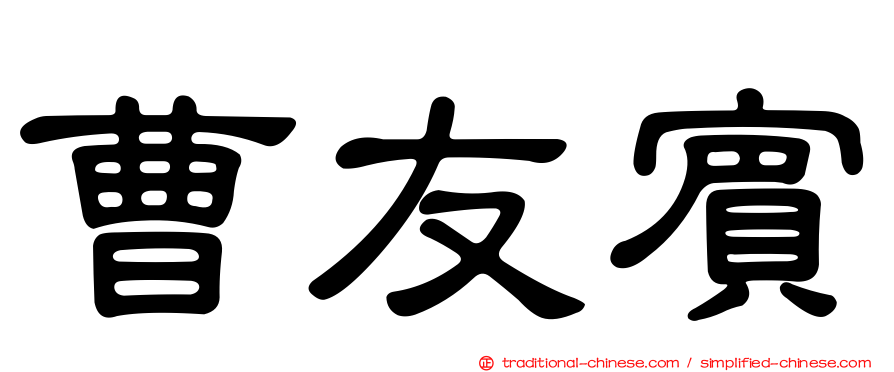 曹友賓