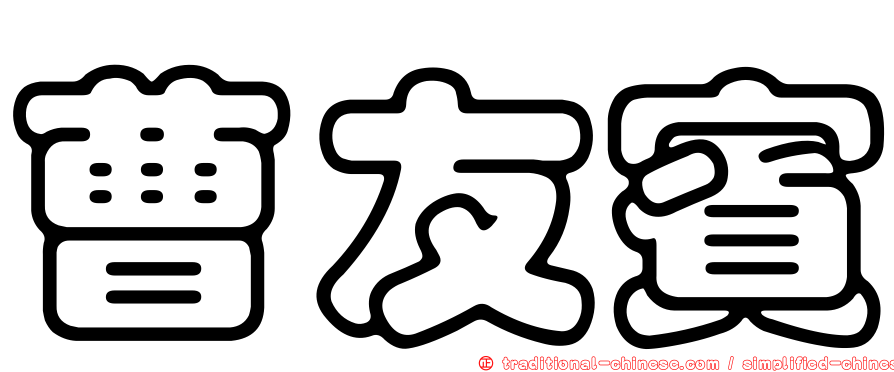 曹友賓