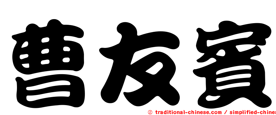 曹友賓