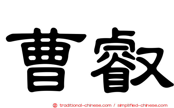 曹叡