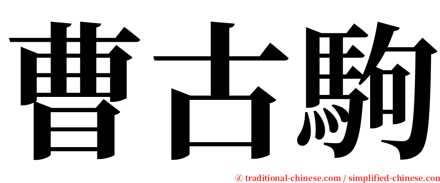 曹古駒 serif font