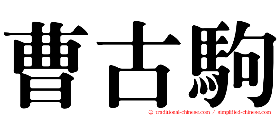 曹古駒