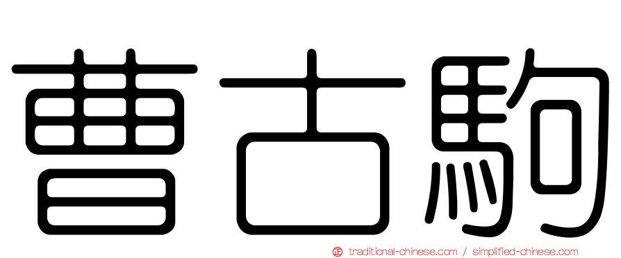 曹古駒