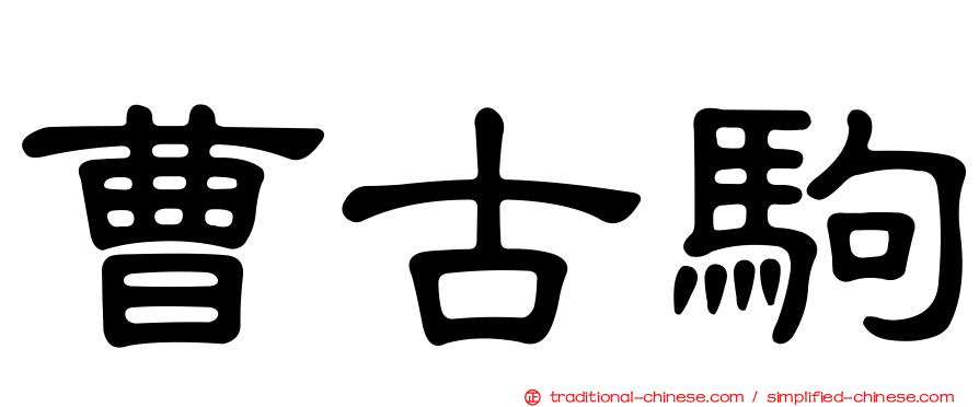 曹古駒