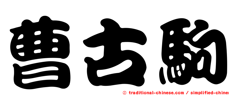 曹古駒