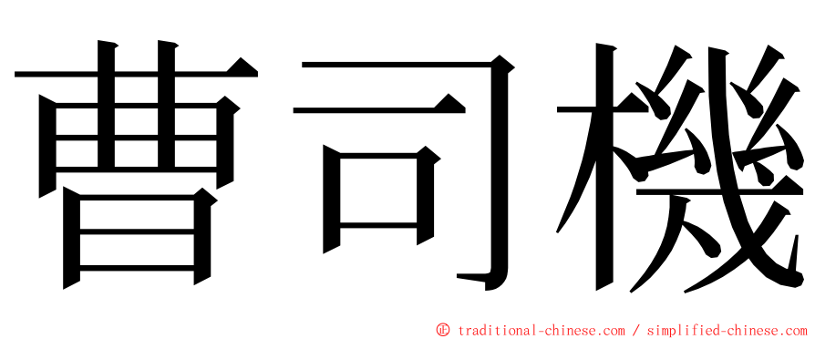曹司機 ming font