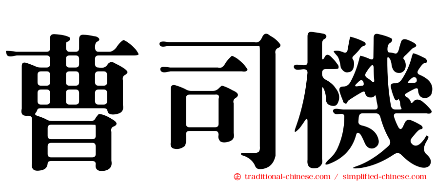曹司機