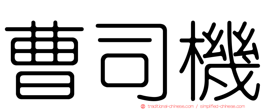 曹司機
