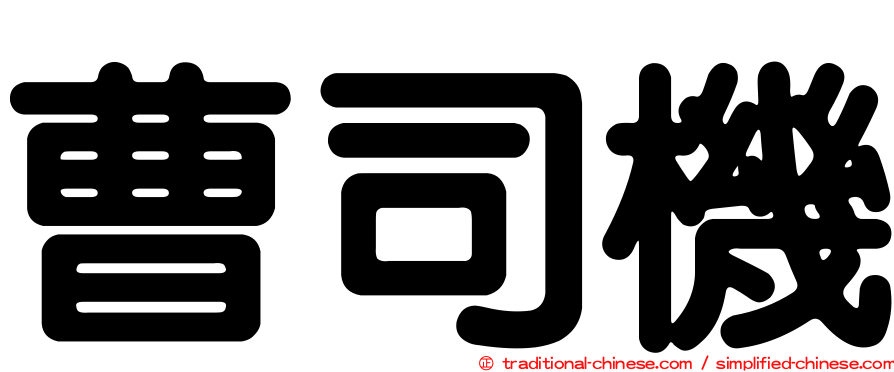 曹司機