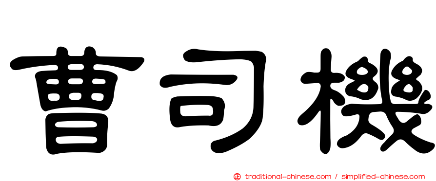 曹司機