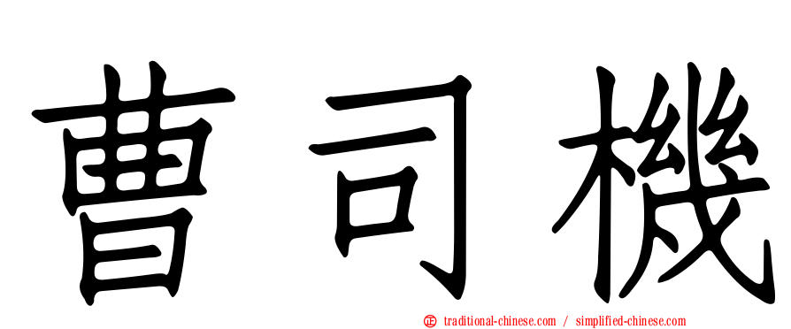 曹司機
