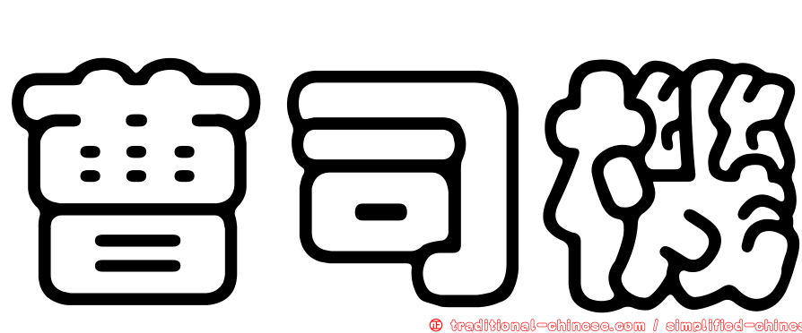 曹司機