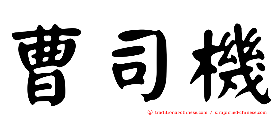 曹司機