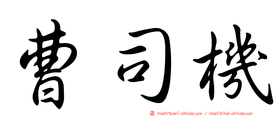 曹司機