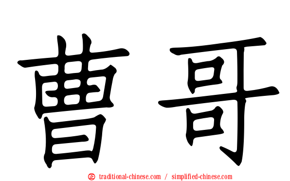 曹哥