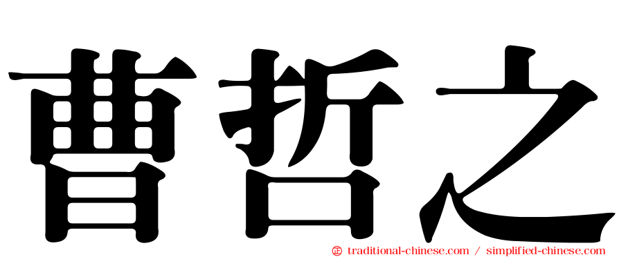 曹哲之