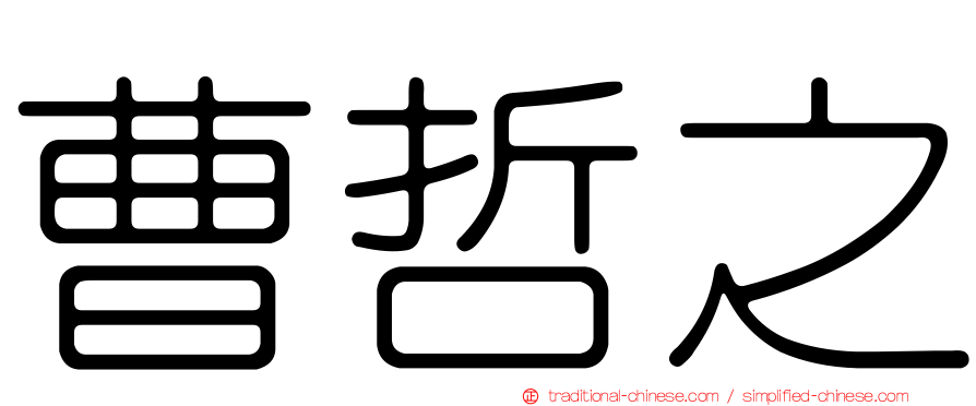 曹哲之
