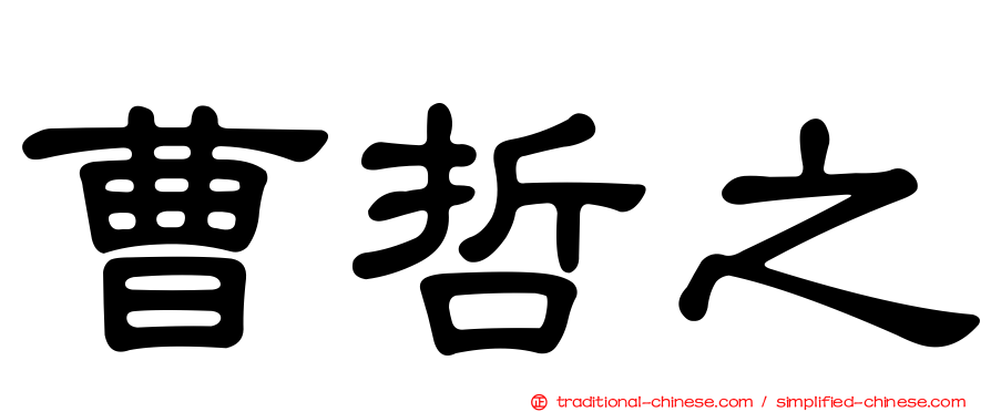 曹哲之