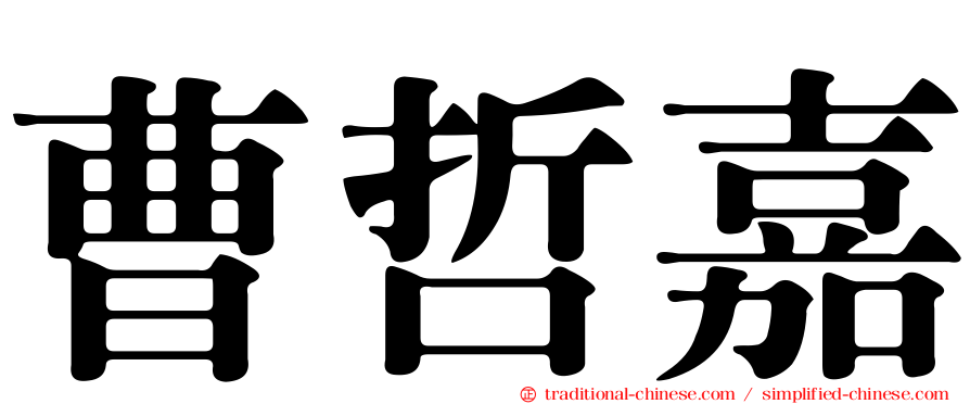 曹哲嘉