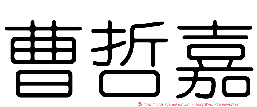 曹哲嘉