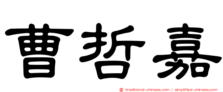 曹哲嘉