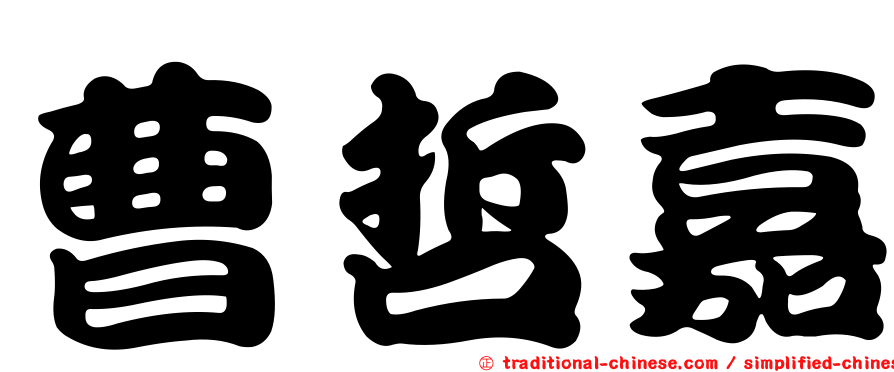 曹哲嘉
