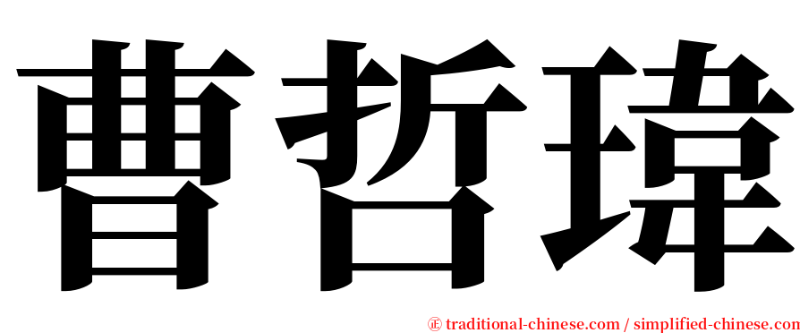 曹哲瑋 serif font