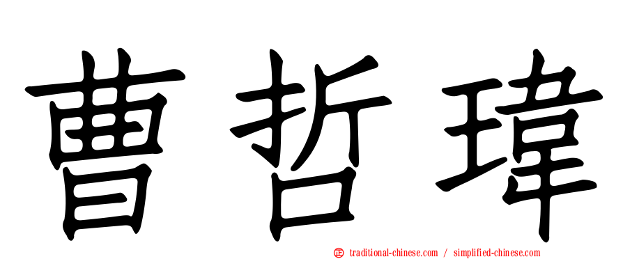 曹哲瑋