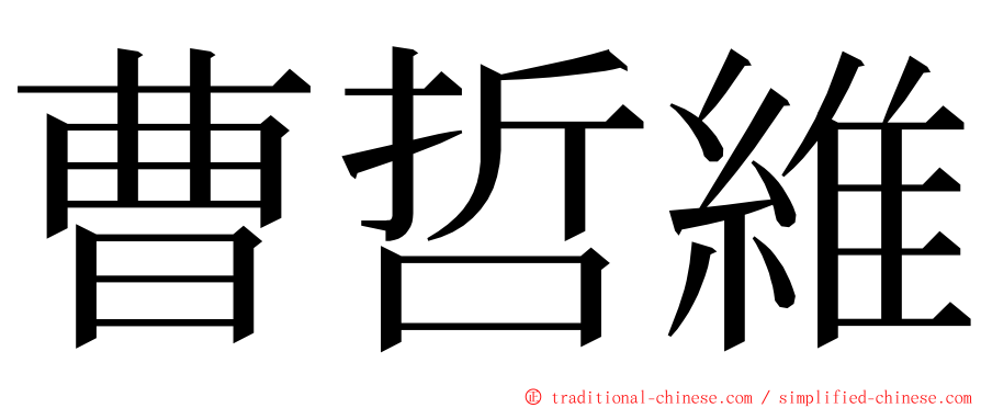 曹哲維 ming font