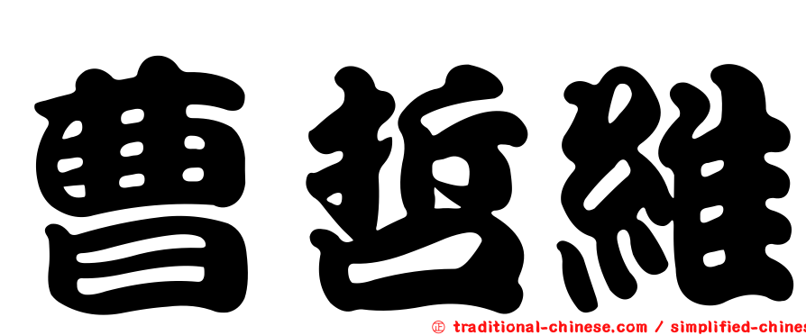 曹哲維