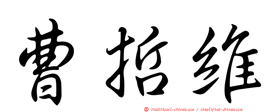 曹哲維