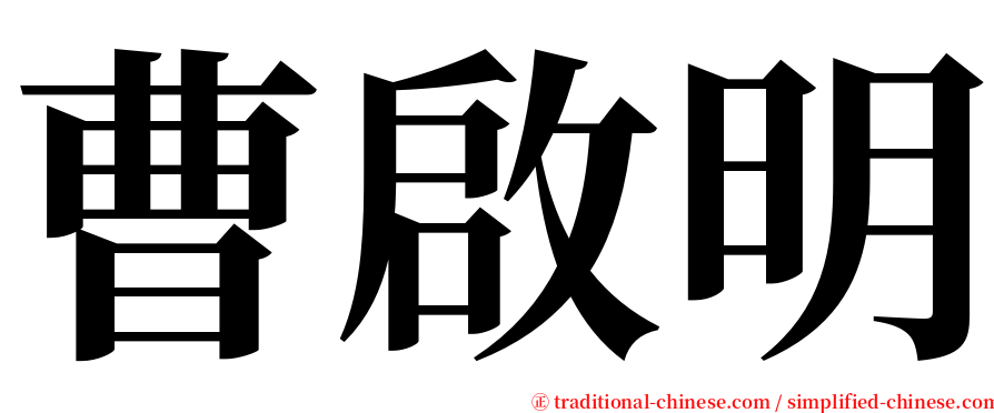 曹啟明 serif font