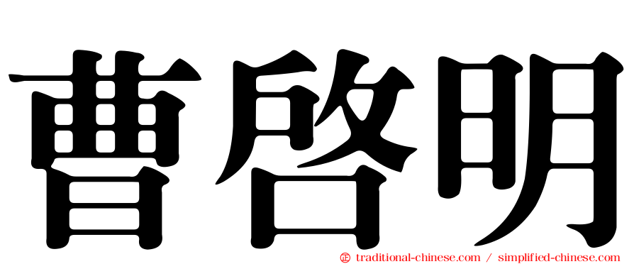 曹啟明