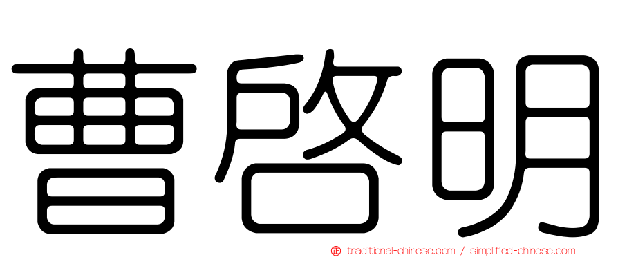 曹啟明