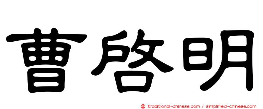 曹啟明