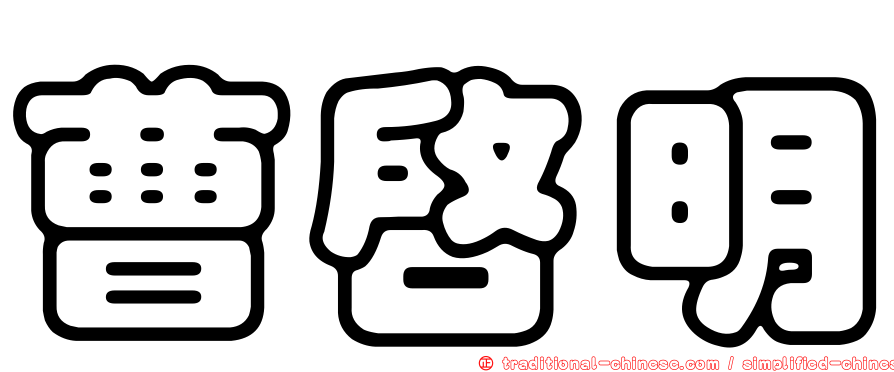 曹啟明