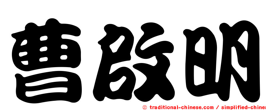 曹啟明