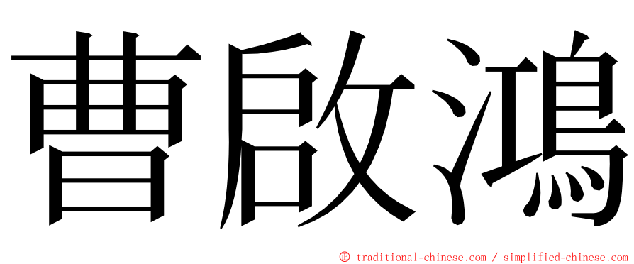 曹啟鴻 ming font