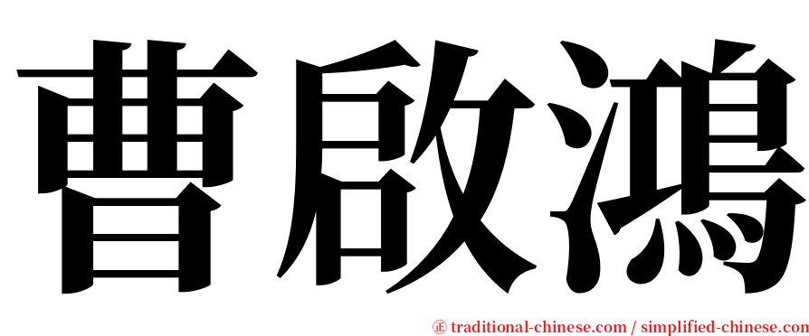 曹啟鴻 serif font
