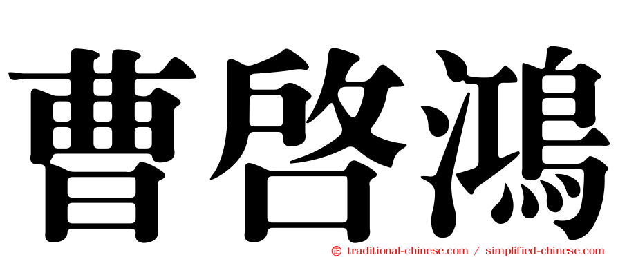 曹啟鴻