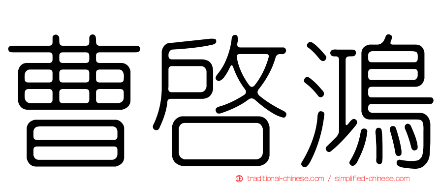 曹啟鴻