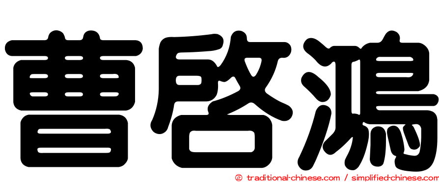 曹啟鴻