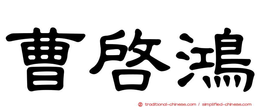 曹啟鴻